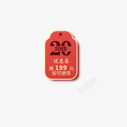 红色吊牌20元春节促销标签素材