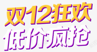 双12狂欢活动png免抠素材_新图网 https://ixintu.com 1212 低价疯抢 双12 活动 狂欢