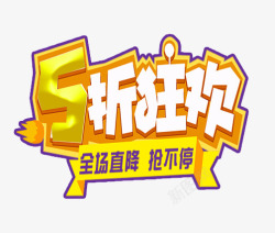 5折狂欢字素材