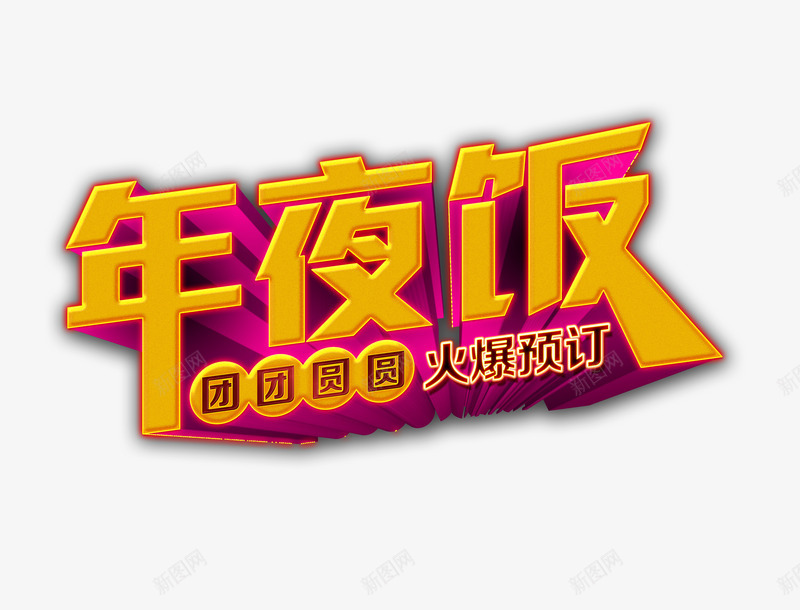 年夜饭广告艺术字png免抠素材_新图网 https://ixintu.com 尾牙宴 新年活动 艺术字设计