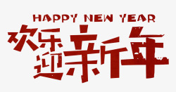 欢乐迎新年卡通手绘艺术字psd素材