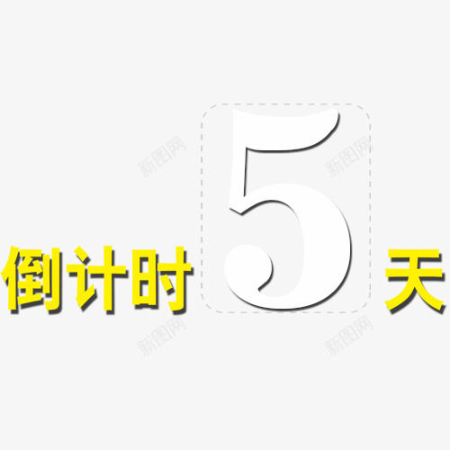 倒计时5天卡通字体png免抠素材_新图网 https://ixintu.com 倒计时5天 倒计时创意图 倒计时卡通字体设计图 倒计时字体设计 折扣时间 时间矢量图 珍惜时间