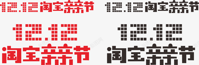 2016年双12LOGO图标png_新图网 https://ixintu.com 1212 2016年 双12LOGO 天猫品牌盛典LOGO 淘宝亲亲节LOGO 艺术字 节日元素