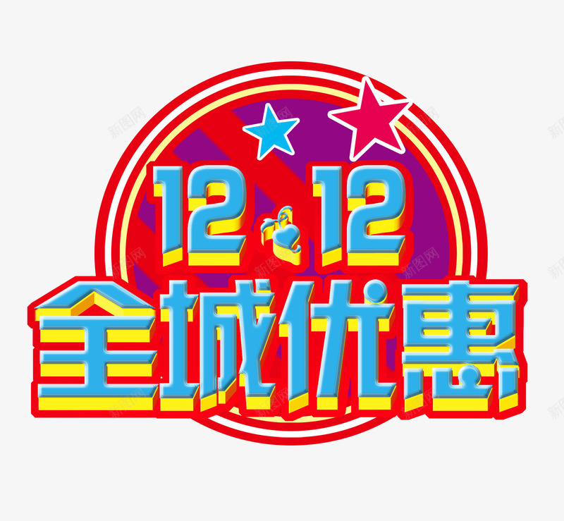 双12全城优惠png免抠素材_新图网 https://ixintu.com 全城优惠艺术字 双12 双12促销 双12全城优惠 蓝色艺术字