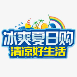 冰爽购夏日元素高清图片