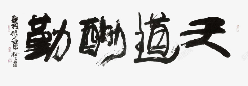 天道酬勤png免抠素材_新图网 https://ixintu.com 书法 天道勤酬 天道酬勤 字体 毛笔字