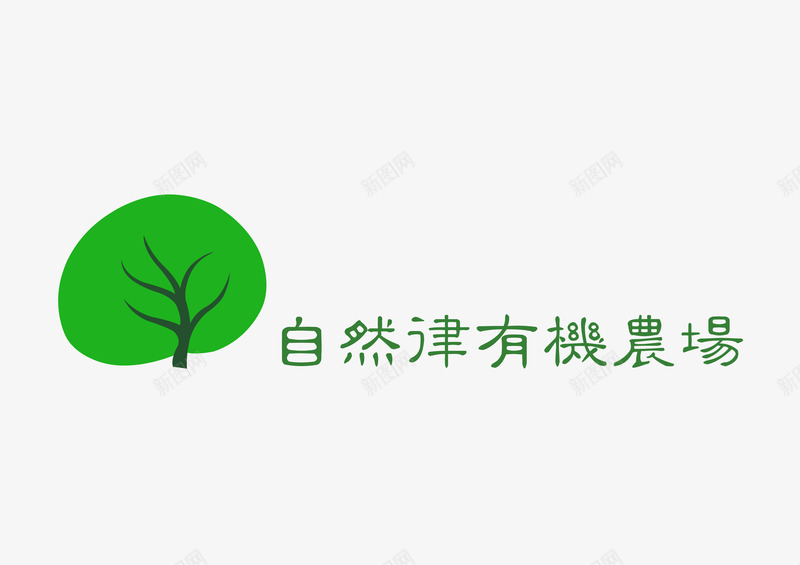 自然有机农场图标png_新图网 https://ixintu.com logo 农场 小叔 有机 自然