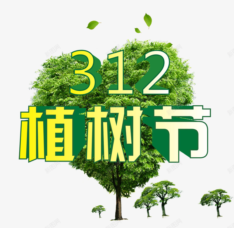 三月十二植树节png免抠素材_新图网 https://ixintu.com 大树 心形大树 植树节 漂浮树叶 环保 绿色