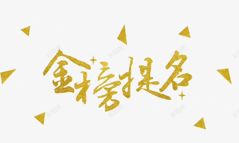 金榜题名png免抠素材_新图网 https://ixintu.com 不规则图形 漂浮 艺术字 金榜题名