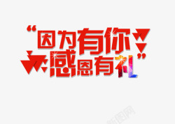 感恩有礼素材