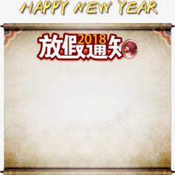 新年2018放假通知素材