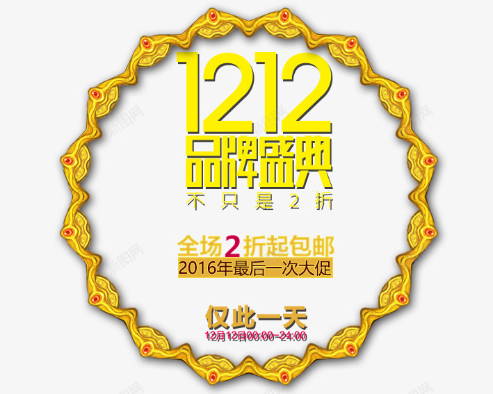 1212品牌盛典png免抠素材_新图网 https://ixintu.com 促销活动 十二促销 双12 双十二 圆形 天猫双十二 数字 淘宝双十二 红包 花边 黄色