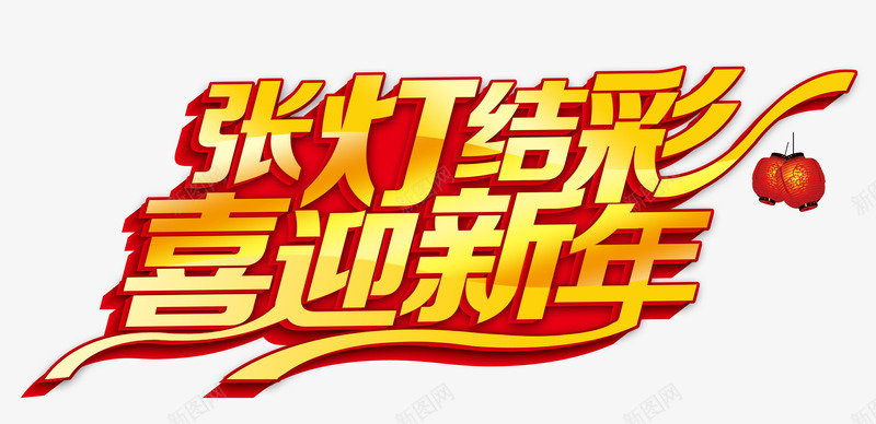 张灯结彩喜迎新年png免抠素材_新图网 https://ixintu.com 喜庆节日 新年主题 新年创意海报 新年广告 新年春节PSD免费下载 新年活动 春节海报