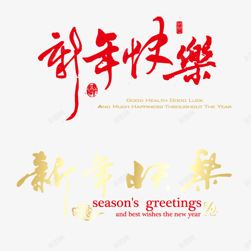 新年快乐字样png免抠素材_新图网 https://ixintu.com 字体 新年 春节 艺术字 节日