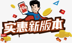 卡通新版本实惠新版本高清图片