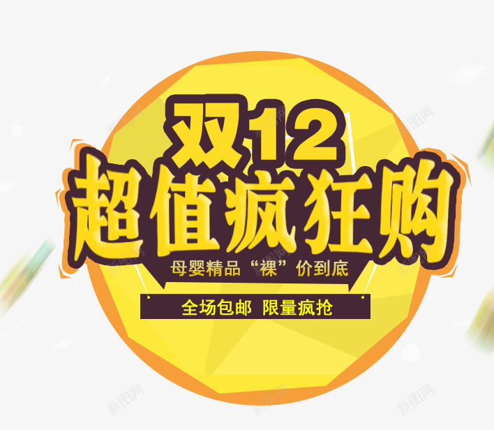 双12超值疯狂购艺术字png免抠素材_新图网 https://ixintu.com 全场包邮 双12 双十二 母婴精品 超值疯狂购艺术字