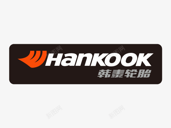 Hankookpng免抠素材_新图网 https://ixintu.com Hankook轮胎 品牌轮胎标志 矢量标志 韩泰轮胎标志