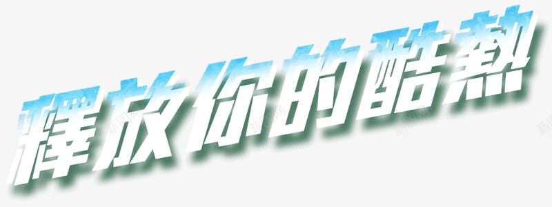 释放你的酷热png免抠素材_新图网 https://ixintu.com 冰爽 创意 浅蓝色 艺术字