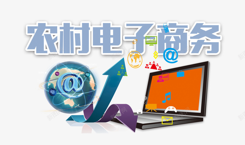 农村电子商务png免抠素材_新图网 https://ixintu.com 信息科技 农村 商务金融 指标 电商 电脑 箭头 艺术字