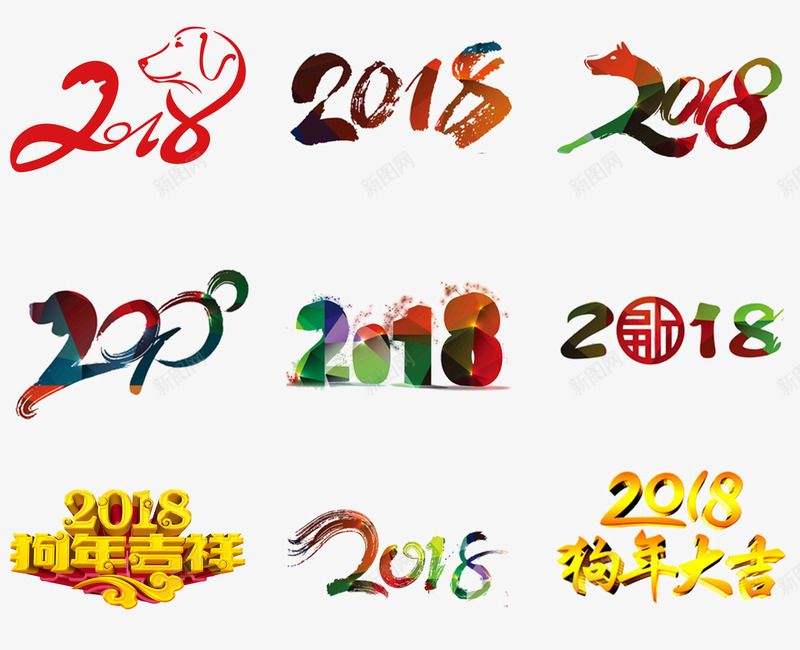 2018年艺术字png免抠素材_新图网 https://ixintu.com 2018年艺术字体 300像素图 PSD免抠 免抠大图 手绘 高清免抠