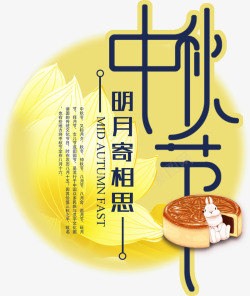 中秋节月饼广告装饰素材
