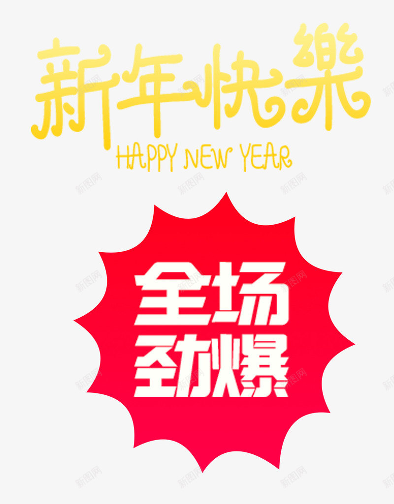 新年快乐png免抠素材_新图网 https://ixintu.com 全场劲爆 几何图形 新年快乐 春节素材 英文单词