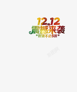 5折来袭双12震撼来袭好货不止5折高清图片