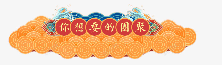 中国祥云传统元素png免抠素材_新图网 https://ixintu.com 中国祥云传统元素 古典元素 团聚 春节节日元素 海浪