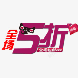 全场不止5折全场5折高清图片