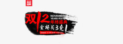 双12年终盛典素材