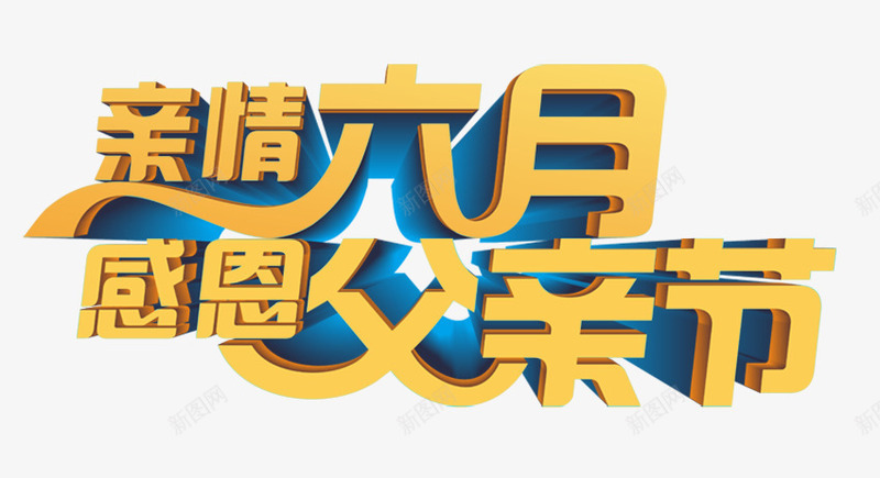 亲情六月感恩父亲节艺术字png免抠素材_新图网 https://ixintu.com 亲情 亲情六月 感恩父亲节 父亲节 父爱 艺术字 金色立体字