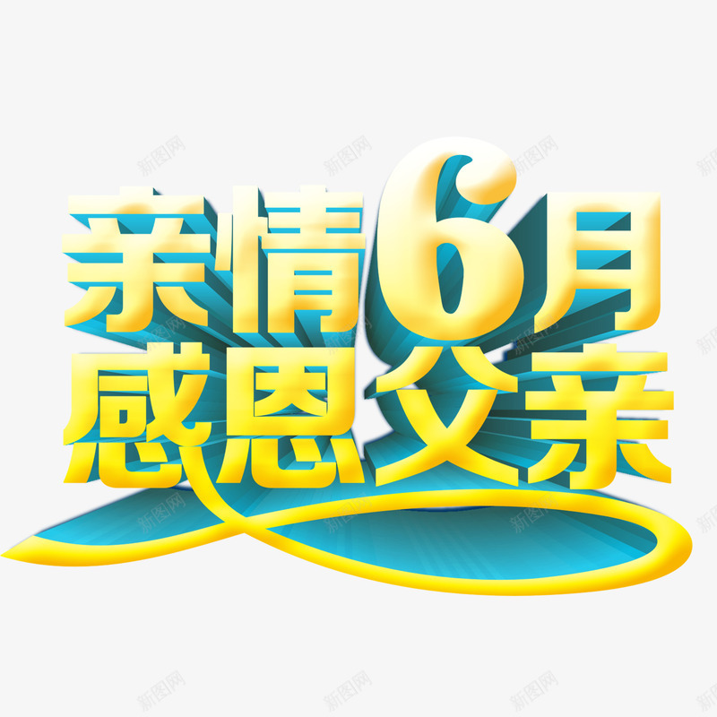 父亲节字体psd免抠素材_新图网 https://ixintu.com 感恩父亲节 父亲节