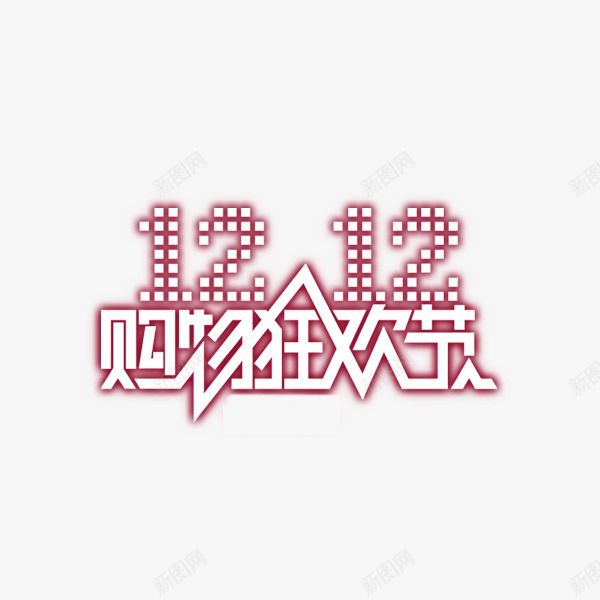 双12购物狂欢节图标png_新图网 https://ixintu.com 双12logo 双12标题 双12素材