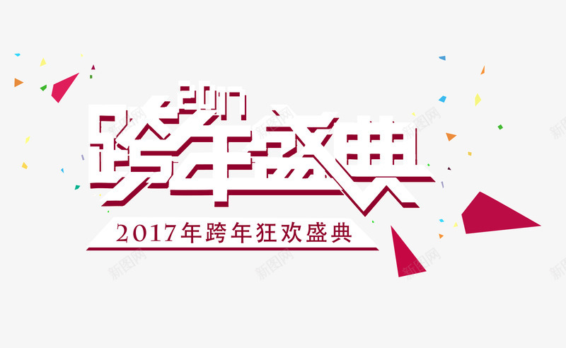 2017年跨年盛典png免抠素材_新图网 https://ixintu.com 2017年 几何形状 漂浮 狂欢盛宴 艺术字 跨年盛典