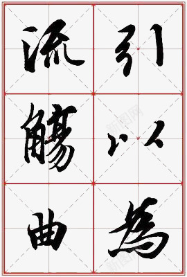 米字格书法png免抠素材_新图网 https://ixintu.com 书法 免费图片 简单 米字格 黑色