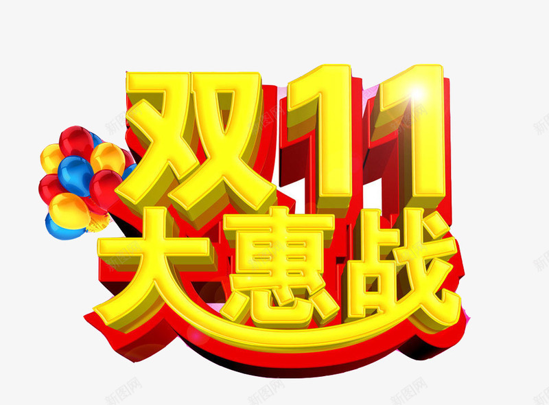 双11大惠站图标png_新图网 https://ixintu.com 促销 促销标签 双11 双11旗帜 双11标志图标 天猫 消费 淘宝 立体 红色 艺术字 购物 黄色