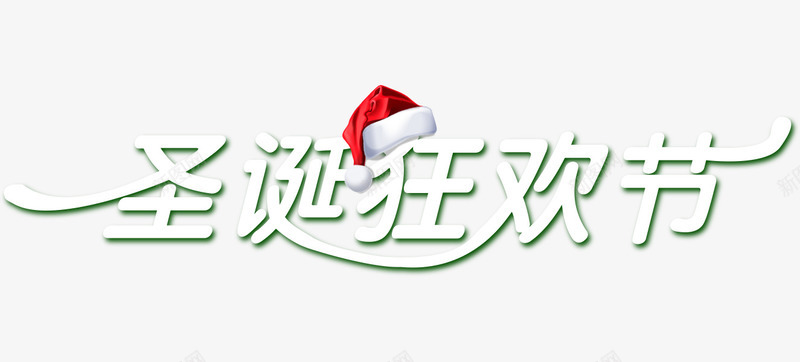 圣诞狂欢节艺术字png免抠素材_新图网 https://ixintu.com 圣诞帽 圣诞节 狂欢节 艺术字