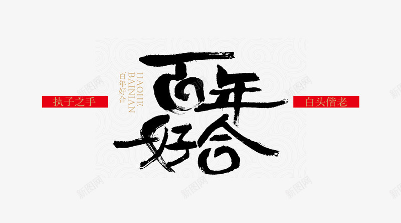 字体百年好合png免抠素材_新图网 https://ixintu.com 字体 文字 毛笔 百年好合 艺术字