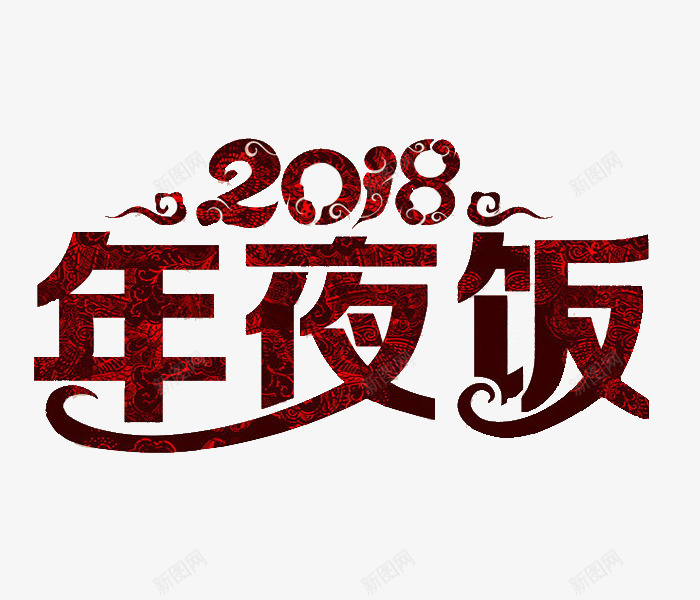 卡通2018年夜饭图png免抠素材_新图网 https://ixintu.com 2018 中国风 年夜饭 插图 狗年 红色的 艺术字