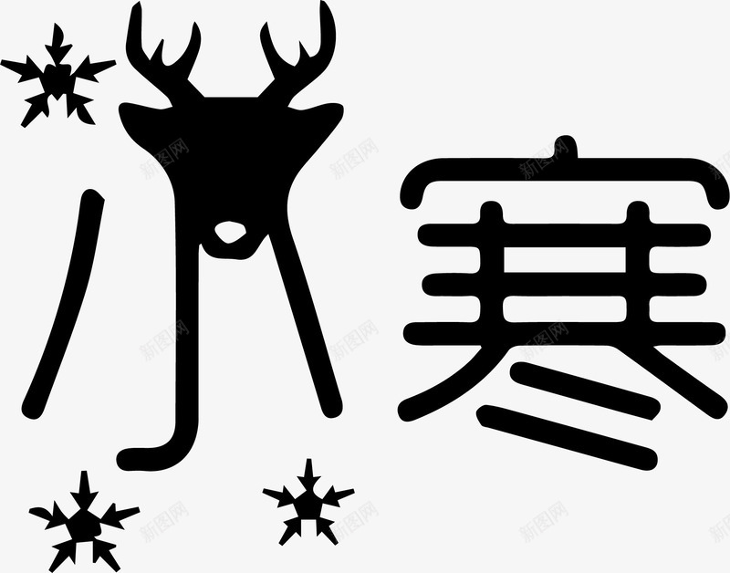 黑色文字艺术字节气小寒png免抠素材_新图网 https://ixintu.com 小寒 文字 艺术字 节气 黑色