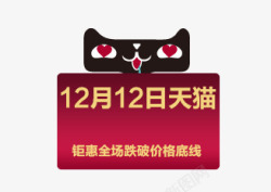 双12天猫素材