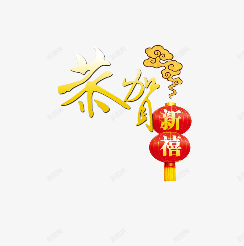 恭贺新禧艺术字psd免抠素材_新图网 https://ixintu.com 快乐 恭贺 新春 新春气息 新禧 春节 春节免费图片素材 春节节免费图片素材 春节节图片素材大全 春节节透明图片 春节透明素材库 艺术字