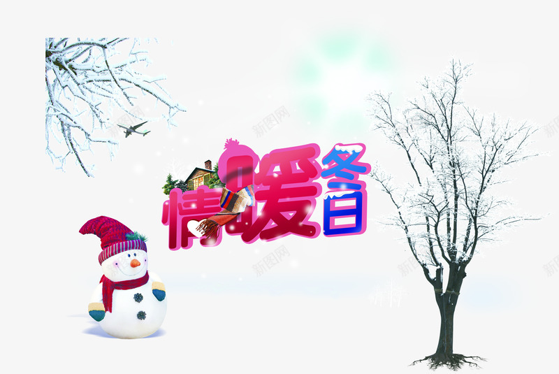 温情暖冬艺术字字体png免抠素材_新图网 https://ixintu.com 字体 暖冬 温情 艺术