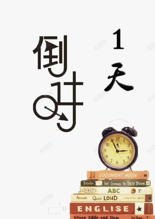 倒计时1天png免抠素材_新图网 https://ixintu.com 1天 倒计时 倒计时1天 提醒 闹钟