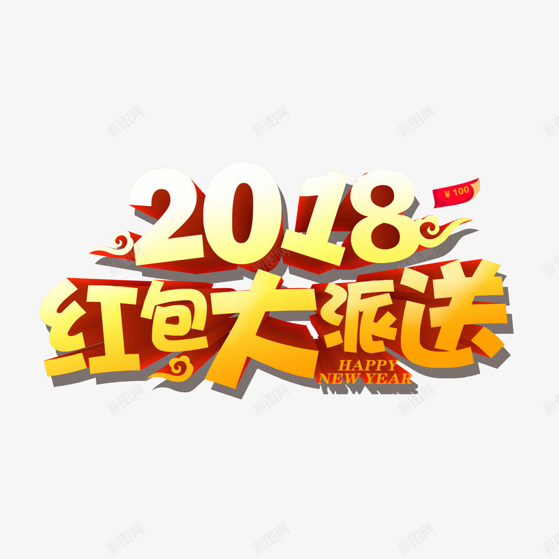 2018红包大派送png免抠素材_新图网 https://ixintu.com 2018年 优惠券 促销活动 冬季促销 新年 新春 狗年 红包 艺术字