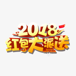 新年促销活动2018红包大派送高清图片