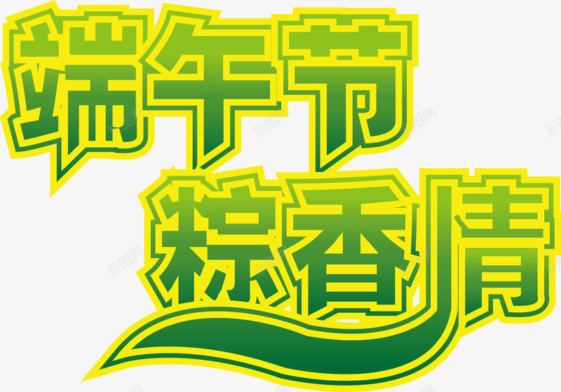 端午节png免抠素材_新图网 https://ixintu.com 屈原 祥云 端午节矢量素材 粽子 绿色 节日