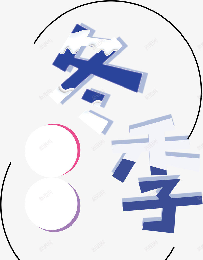唯美冬季促销海报艺术字png免抠素材_新图网 https://ixintu.com 会员日 冬季 冬日 品牌日 唯美 情暖冬日 打折促销 新品上市 特卖会 秋冬新品 秒杀 艺术字 试营业 限时特惠