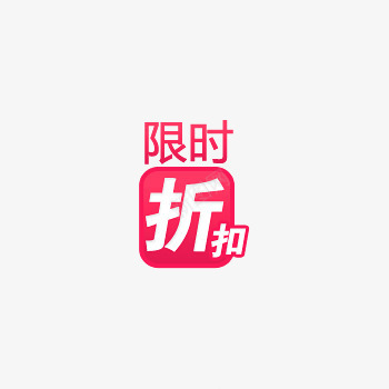 限时折扣粉色标签png免抠素材_新图网 https://ixintu.com 折扣 标签 粉色 限时