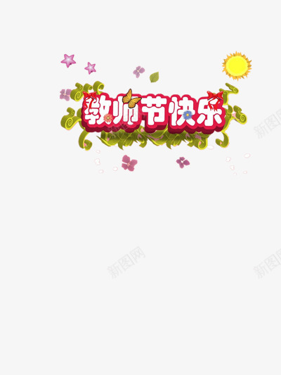 教师节快乐装饰png免抠素材_新图网 https://ixintu.com 910 910教师节 园丁 感恩 感恩教师节 感恩老师 教师 教师节 教师节快乐 绿叶 老师 花瓣 辛苦